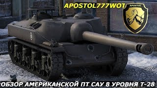 ОБЗОР АМЕРИКАНСКОЙ ПТ САУ 8 УРОВНЯ Т-28