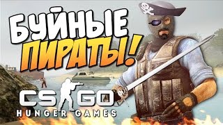 CS GO - Буйные пираты!