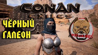 Conan Exiles Чёрный галеон