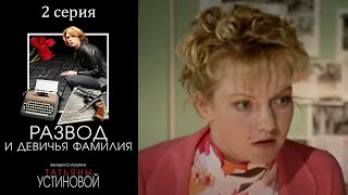 Устинова - Развод и девичья фамилия - Серия 2 Razvod i devichia familiya 2 s