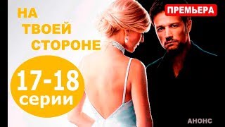 НА ТВОЕЙ СТОРОНЕ 17, 18 СЕРИЯ (сериал 2019) Анонс и дата выхода