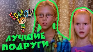 Ералаш | Лучшие подруги (Сборник)