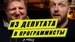 Из депутата в программисты в 38 лет! Тимлид за два года в Astound Commerce. История Ростислава.