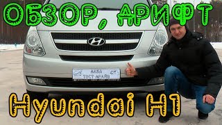 Обзор Hyundai H1 (Grand Starex) 2008 г.в. Дрифт в нагрузку!