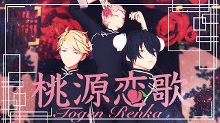 【MMDあんスタ】桃源恋歌?【宗、みか、嵐】