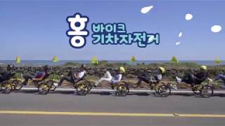 함께하는 즐거움! 홍바이크 기차자전거 비치코밍