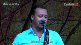 Артисты на Воле 2014.Виктор Петлюра.Друзья
