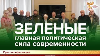 Зелёные – главная политическая сила современности