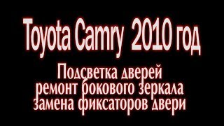 Тойота Камри 40,снова неприятность(