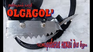 Тестируем ножи для бура