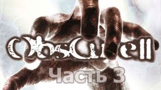 Obscure 2 - Часть 3 [Детка моя... Он разбил мою детку...]
