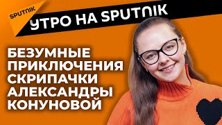 Кафка по-молдавски или скрипка Александры Конуновой