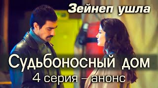 Судьбоносный дом 4 серия – анонс.