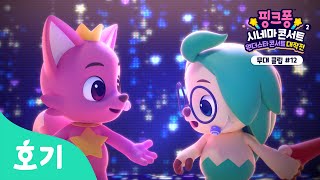 우린 모두 달라⭐️ | 우린 모두 소중해 ️ | 핑크퐁 시네마 콘서트2: 원더스타 콘서트 대작전 | 핑크퐁 댄SING 파티