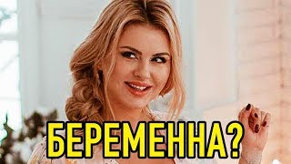 Анна Семенович рассказала о беременности