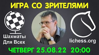 Шахматы Для Всех. ИГРА СО ЗРИТЕЛЯМИ на lichess.org (25.08.2022)