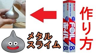 やてみた 190■アルミホイルでメタルスライムを作ってみた