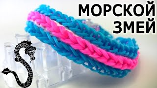 Браслет МОРСКОЙ ЗМЕЙ இ из резинок на станке Monster tail இ Как плести из резинок Rainbow loom