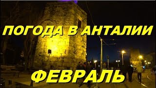 Погода в Анталии. Шторм в Анталии был, следов уже нет. Погода в Турции в феврале. Meryem Isabella