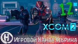 Прохождение XCOM 2 - Часть 12 (Объект Адвента)