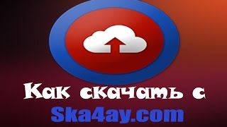 Как скачивать файлы  с файлообменника ska4ay com