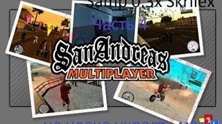 Gta san andreas samp 0.3x Skrilex часть 4 [не удача украсть маты]