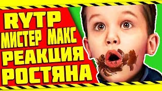 МИСТЕР МАКС RYTP 6 | РЕАКЦИЯ РОСТЯНА