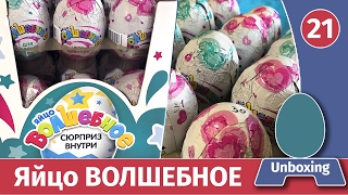 Волшебные яйца. Самые лучшие из дешевых! Распаковка