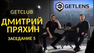 [GETCLUB] Неистовый фотограф Дмитрий Пряхин в гостях у Николая Злобина.