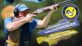 Николай Мильчев отвечает на вопросы стрелков и охотников / НПФ ТАХО