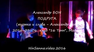 Александр Бон_ПОДРУГА_2016-03-06