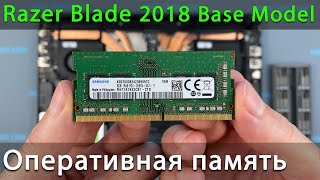 Как установить оперативную память в ноутбук Razer Blade 15 Base Model 2018
