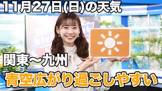 お天気キャスター解説　11月27日(日)の天気