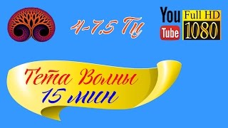 HD Музыка ॐ Медитация ॐ Рэйки ॐ  Тета Волны Глубокая Медитация Подсознание