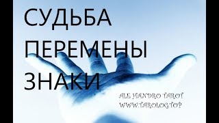 ОНЛАЙН ГАДАНИЕ.СУДЬБА,ПЕРЕМЕНЫ,ЗНАКИ ВСЕЛЕННОЙ,ЧТО ПРЕДПРИНЯТЬ? online gadanie na kartah taro live
