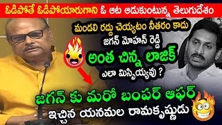 జగన్ ను ఓ ఆడుకుంటున్న తెలుగుదేశం | Yanamala Ramakrishnudu on YCP False Propaganda