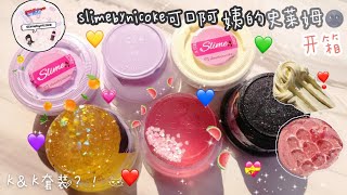 开箱slimebynicoke可口阿姨的史莱姆?K＆K套装?少女心戴风?腹黑韩商言?