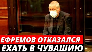 Михаил Ефремов отказался ехать в чувашскую колонию