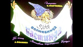 Диафильм Злая волшебница Бастинда /По книге А.Волкова "Волшебник Изумрудного города"/