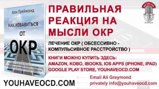 Правильная Реакция На Мысли ОКР - Лечение ОКР ( Обсессивно - Компульсивное Расстройство )