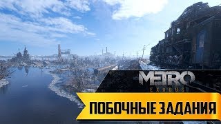 Прохождение игры Metro: Exodus ► # 3