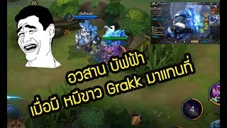 RoV เป็นเกมตลก อวสานบัฟฟ้าเมื่อมี Skin หมีขาว Grakk