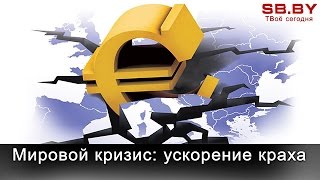 Джульетто Кьеза. Мировой кризис: ускорение краха