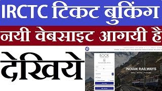 IRCTC Launch New Website For Train Ticket Booking Online 2018