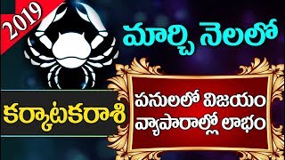 కర్కాటక రాశి 2019 | Karkataka Rashi | March Rashi Phalalu 2019 | Astrology In Telugu | Rashi Phalalu