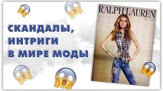 Топ-10 громких скандалов мира моды