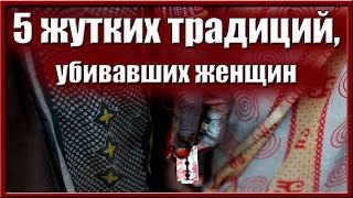 5 жутких традиций, убивавших и унижавших женщин в разные времена