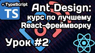 Курс по React-фреймворку Ant Design. Урок #2