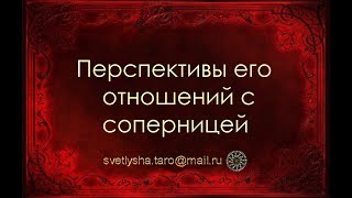 ОНЛАЙН ГАДАНИЕ. ПЕРСПЕКТИВЫ ЕГО ОТНОШЕНИЙ С СОПЕРНИЦЕЙ