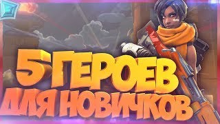 Подборка 5 бесплатных героев для новичков | Paladins